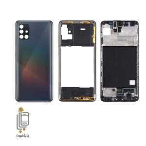 قیمت قاب و شاسی سامسونگ Samsung Galaxy A51