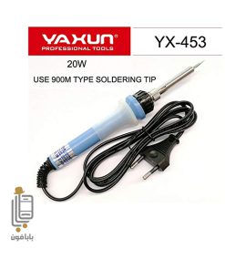 قیمت و خرید هویه-20-وات-یاکسون--YAXUN-YX-453